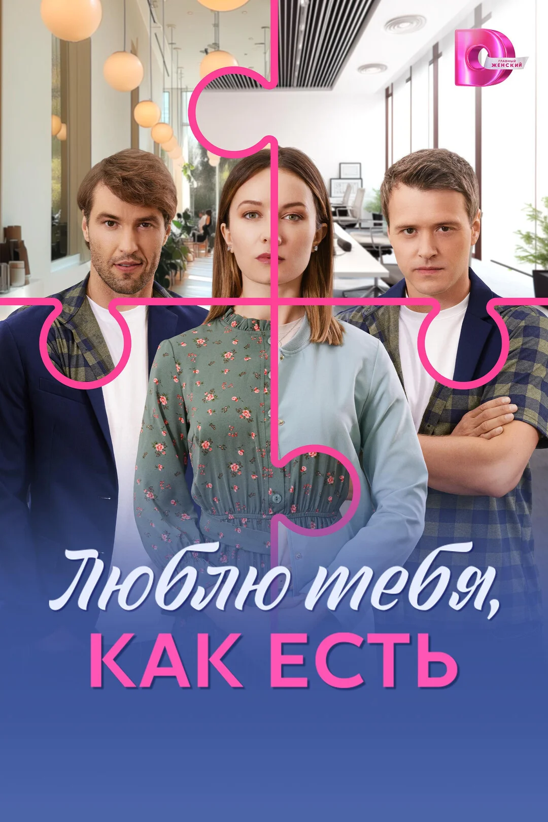 Люблю тебя, как есть - постер сериала